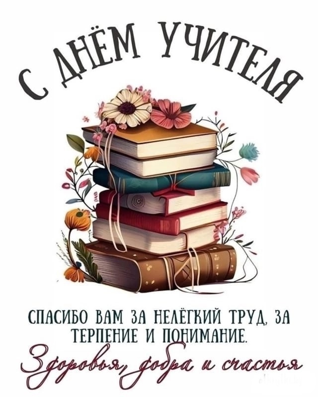 День учителя