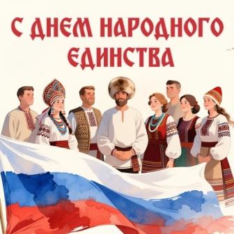 День народного единства