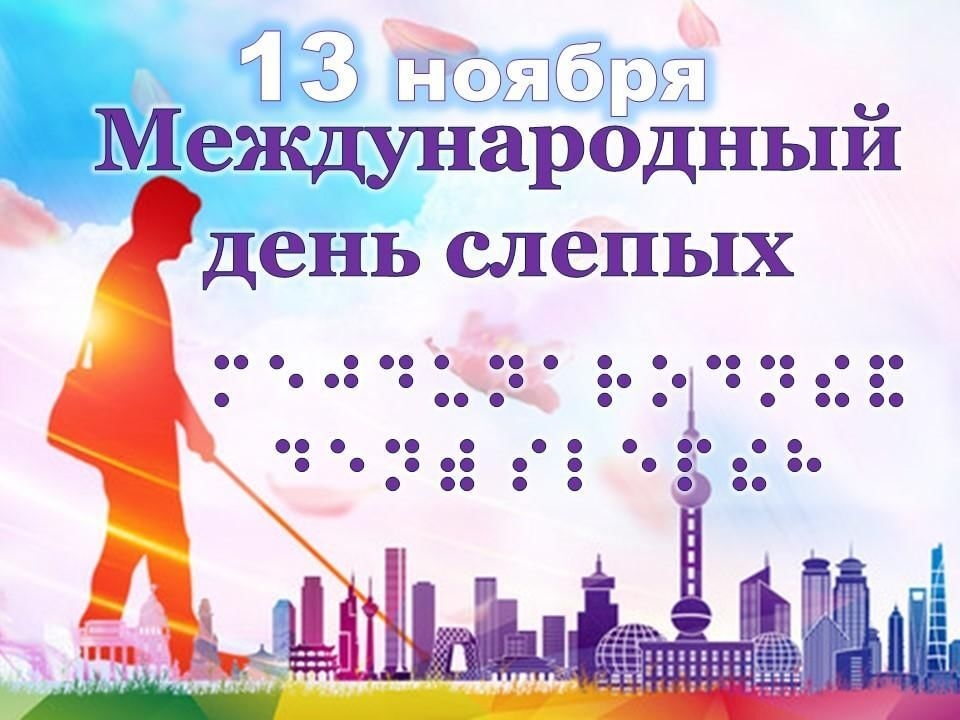 Международный день слепых