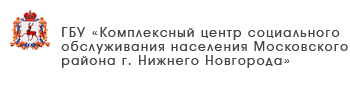 ГБУ «Комплексный центр социального обслуживания населения Дальнеконстантиновского района»