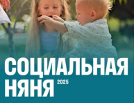 Социальная няня