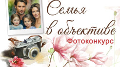 Областной фотоконкурс "Семья в объективе"